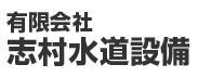 有限会社志村水道設備